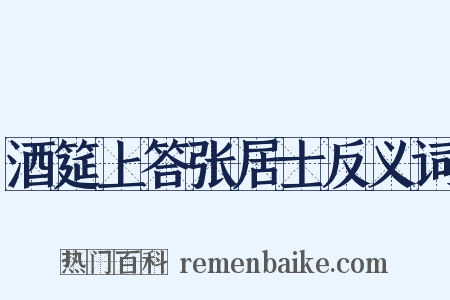 酒筵上答张居士反义词是什么意思的图片